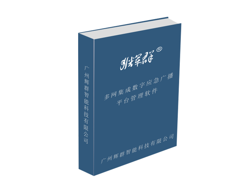 RDS數(shù)字應急廣播平臺管理軟件