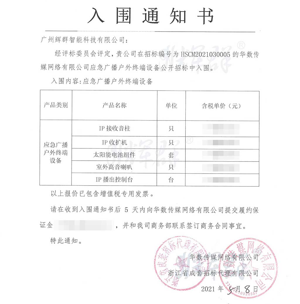 廣州輝群,應急廣播入圍通知書.jpg