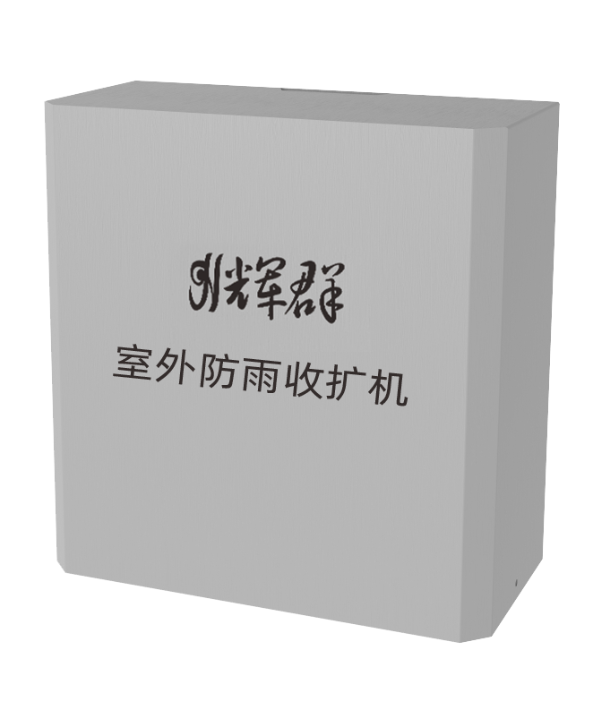 輝群多功能多模收擴(kuò)機(jī).png